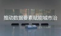 推动数据要素赋能城市治理�！珠海这一企业案例入选行业样板百例