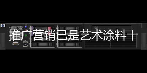 善用五花八门的营销已艺网络