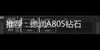 推荐：德润A805钻石内外开淋浴房