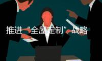 推进“全屋定制”战略 橱柜企业要专注、专业