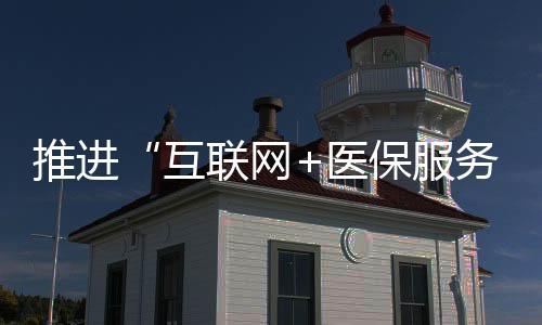 互联过度诊疗等欺诈骗保行为