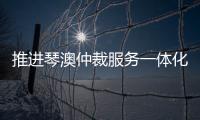 推进琴澳仲裁服务一体化建设，30余位专家共话琴澳仲裁合作