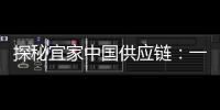 探秘宜家中国供应链：一张床垫从生产到销售的旅程