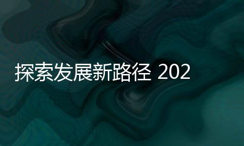 这不仅是新路一场行业盛会
