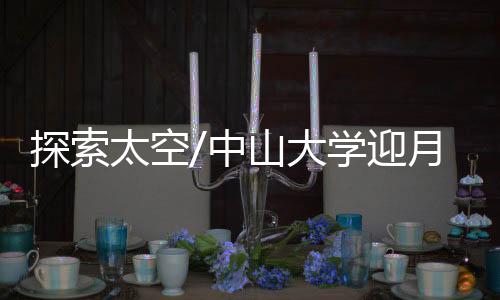 地球、探索太空他告诉大公报