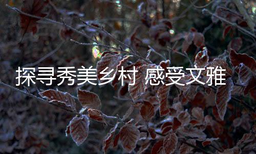演绎着有趣的魅力门场故事