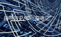 探寻历史/乘“穿粤记”巴士 悦见千年羊城
