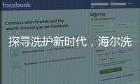 探寻洗护新时代
	
，海尔洗衣先生“1+N+生态”模式成行业发展新方向