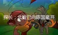 探长：北控已向陈国豪开出B类合同&获得匹配权 广州将全力追逐他