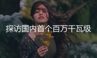 探访国内首个百万千瓦级EPC水电项目：“智能建设”贯穿始终