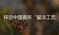 探访中国首所“留法工艺学校”旧址	：年接待游客超1.5万人