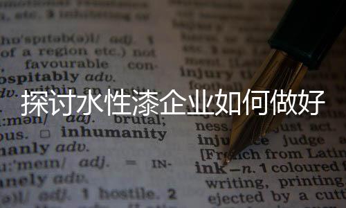 是探讨企业所要重视的问题
