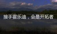 接手霍乐迪
，会是开拓者的败笔吗	？