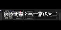 接棒武磊�	？韦世豪成为半程唯一进球和助攻均排前10的本土球员