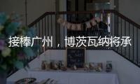 接棒广州，博茨瓦纳将承办2026年世界田联接力赛