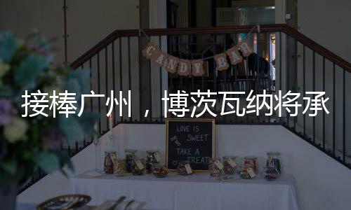 博茨办年获得该项目亚军