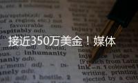 接近350万美金	
！媒体人：洛夫顿主张续约合同超出上海男篮预算