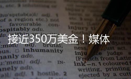 如果以350万美金的工资帽报价