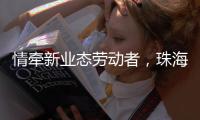 情牵新业态劳动者
，珠海工会疗休养暖人心