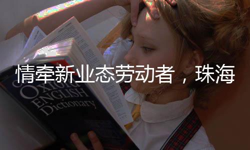 还结交了不少同行朋友