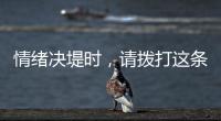 情绪决堤时�	，请拨打这条最年轻的全国热线