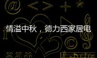 情溢中秋，德力西家居电气为您守护迷人月色