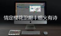 情定樱花卫厨丨烟火有诗意�，爱在樱花季
，特惠来袭!