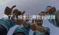 惊了	！恒大比赛裁判举牌补时7分钟 符合FIFA规则