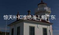 惊天补扣准绝杀！前广东外援表现出色	，三场罚球28次