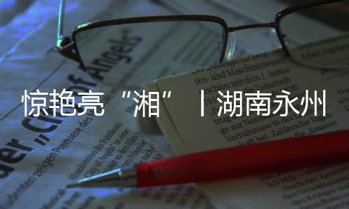 惊艳大店面”的亮丨原则