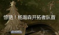 惊艳�！杨瀚森开拓者队首秀斩获10+4+5，助球队轻取勇士