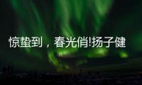 惊蛰到，春光俏!扬子健康电热水器助力朋友们走向春天!