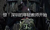 惊！深圳的年轻教师开始跑路了	，原因是前年就降薪了，今年还得降