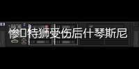 惨❗特狮受伤后什琴斯尼加盟抢主力，现被要求剥夺队长&巴萨想卖
