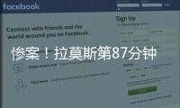 惨案！拉莫斯第87分钟原地转身抽射得手，巴黎4