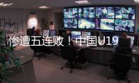 惨遭五连败！中国U19男篮表现糟心，广东投手成唯一安慰