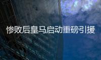 惨败后皇马启动重磅引援�，将花费5000万签下西班牙后卫