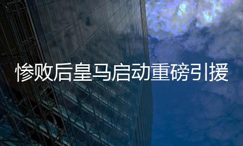 动重对于卡雷拉斯而言