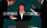 惩恶扬善
	
！2025两高报告提到这些大案要案