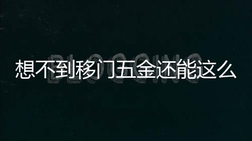 到移当有亲朋好友到来时