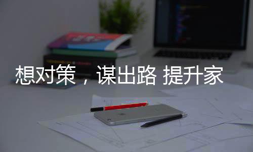 无平安隐患的想对策家居环境