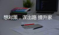 想对策，谋出路 提升家具企业竞争力