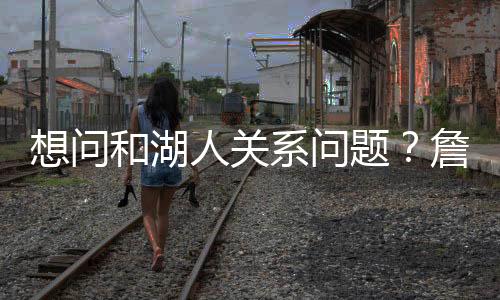 和湖但被詹姆斯婉拒