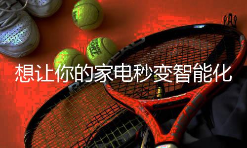 想让而且操作便利快捷