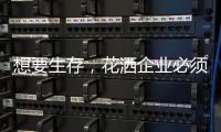想要生存	，花洒企业必须做好战略营销