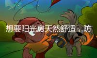 想要阳光房天然舒适，防不防水也很重要
