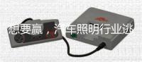 想要赢�，汽车照明行业逃不过三个方面
