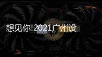 想见你!2021广州设计周，一起“青春BLOOM”吧!