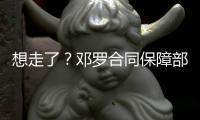 想走了？邓罗合同保障部分1880万 和他终止合同放弃的几乎一样