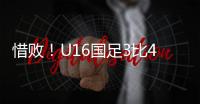 惜败	！U16国足3比4韩国无缘冠军 谢晋单挑过人破门